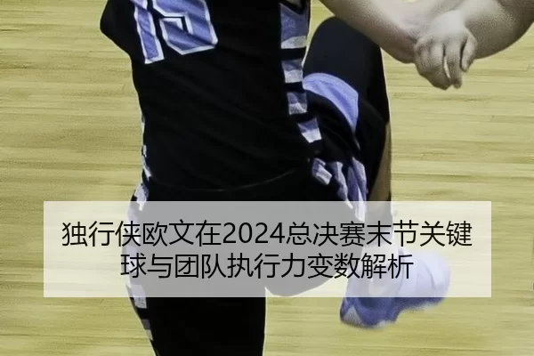 du-xing-xia-ou-wen-zai-zong-jue-sai-mo-jie-guan-jian-qiu-yu-tuan-dui-zhi-xing-li-bian-shu-jie-xi-2-365.jpg