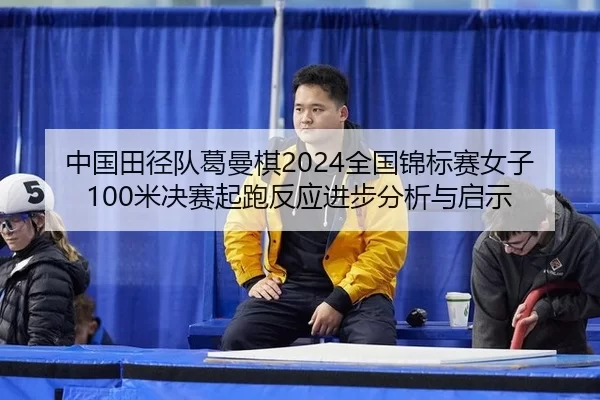 zhong-guo-tian-jing-dui-ge-man-qi-quan-guo-jin-biao-sai-nv-zi-mi-jue-sai-qi-pao-fan-ying-jin-bu-fen-xi-yu-qi-shi-2-603.jpg